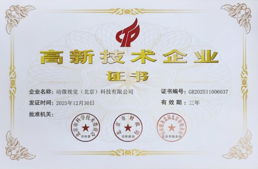 证书_动微视觉