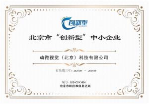 证书 北京市“创新型”中小企业证书_动微视觉