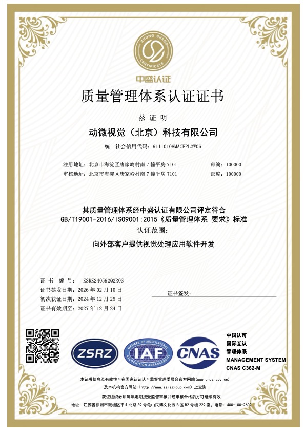 证书_ISO9001_中文文件_动微视觉