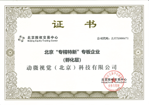 证书_专精特新孵化层企业_动微视觉