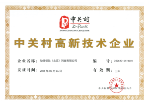 证书_中关村高新技术企业_动微视觉